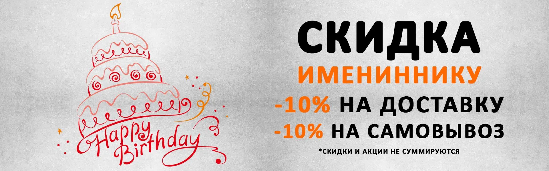 Скидка день рождения 10%