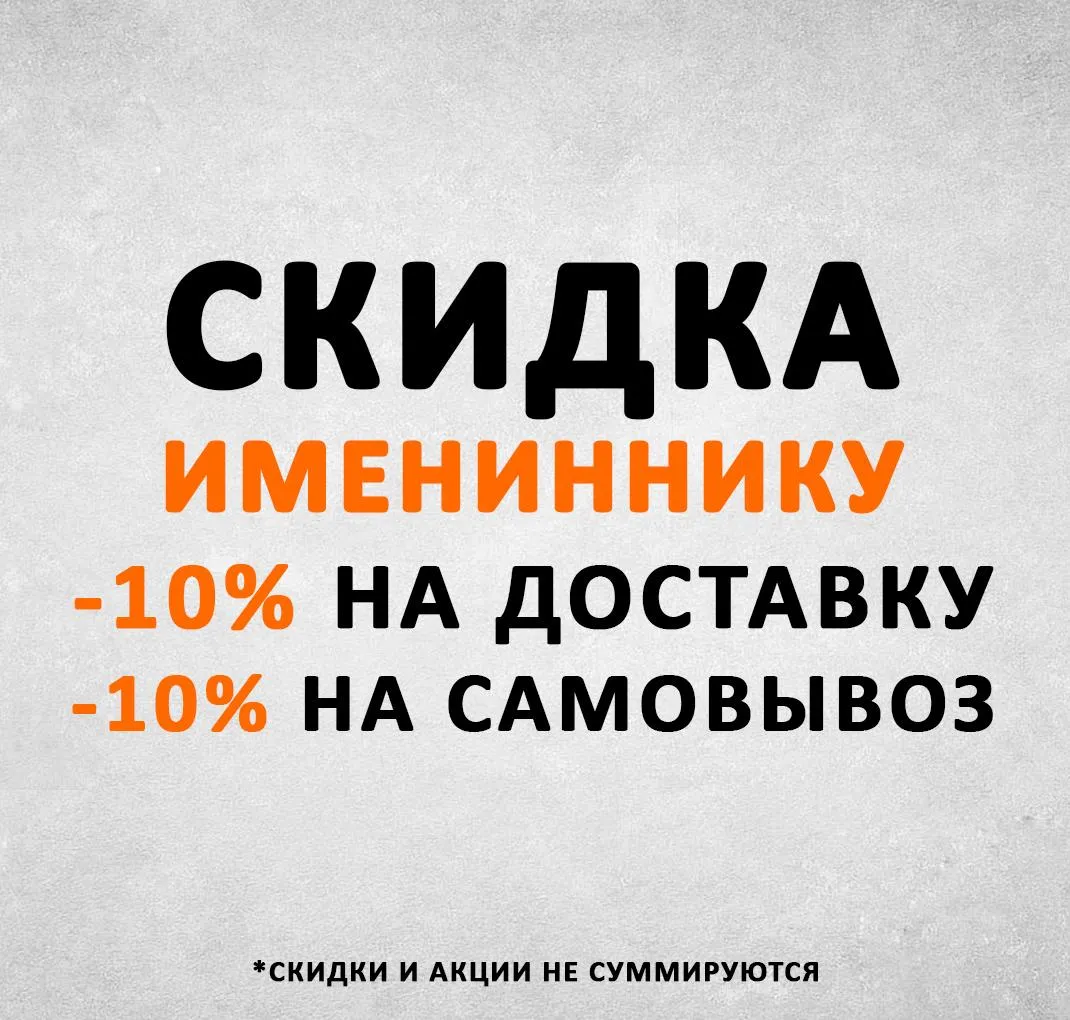 Скидка день рождения 10%