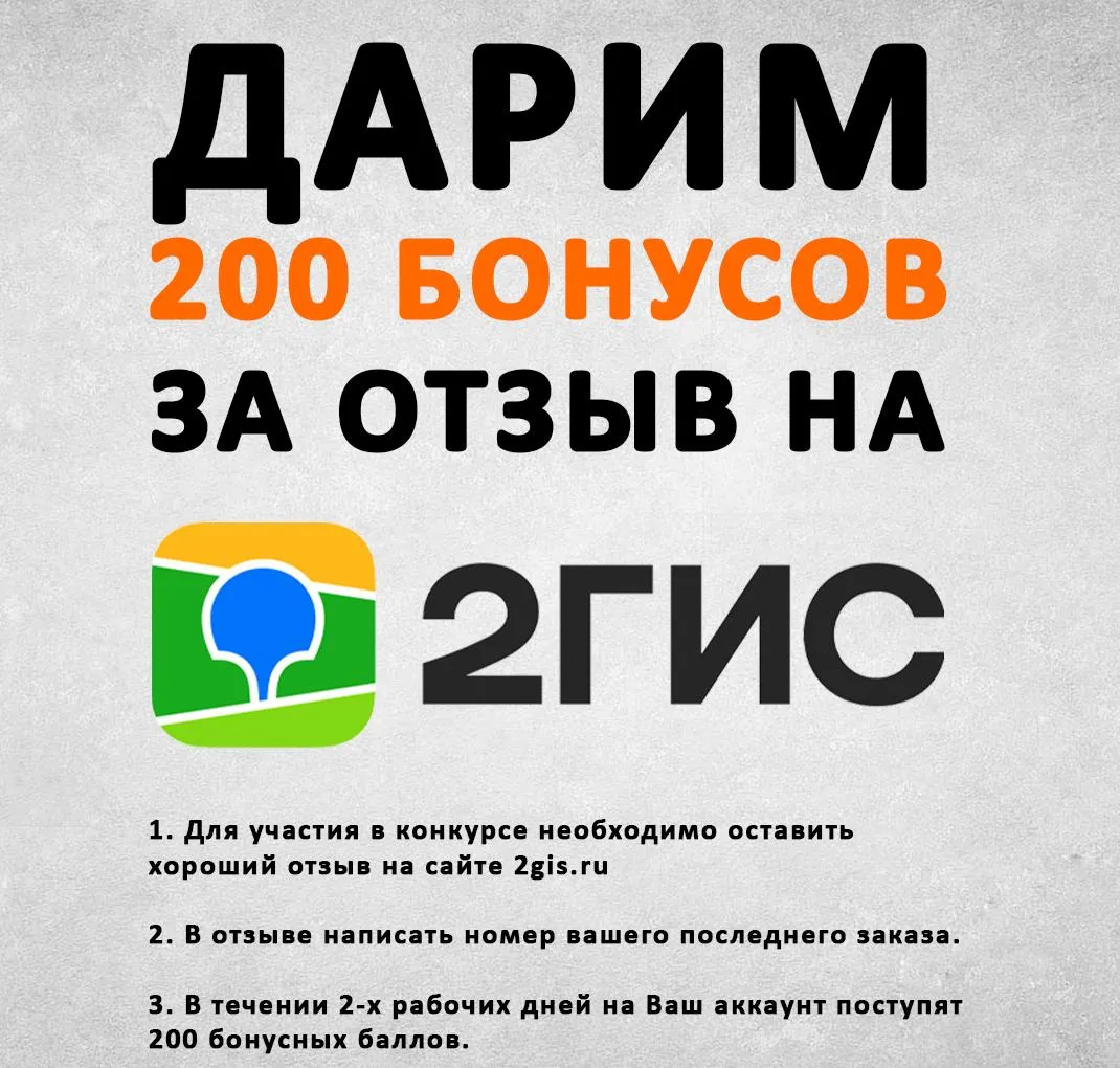 200 бонусов за отзыв