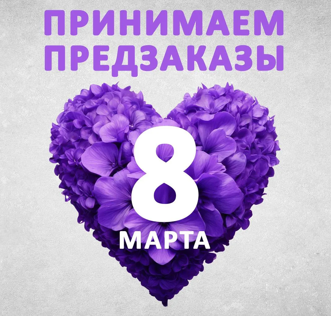 8 МАРТА