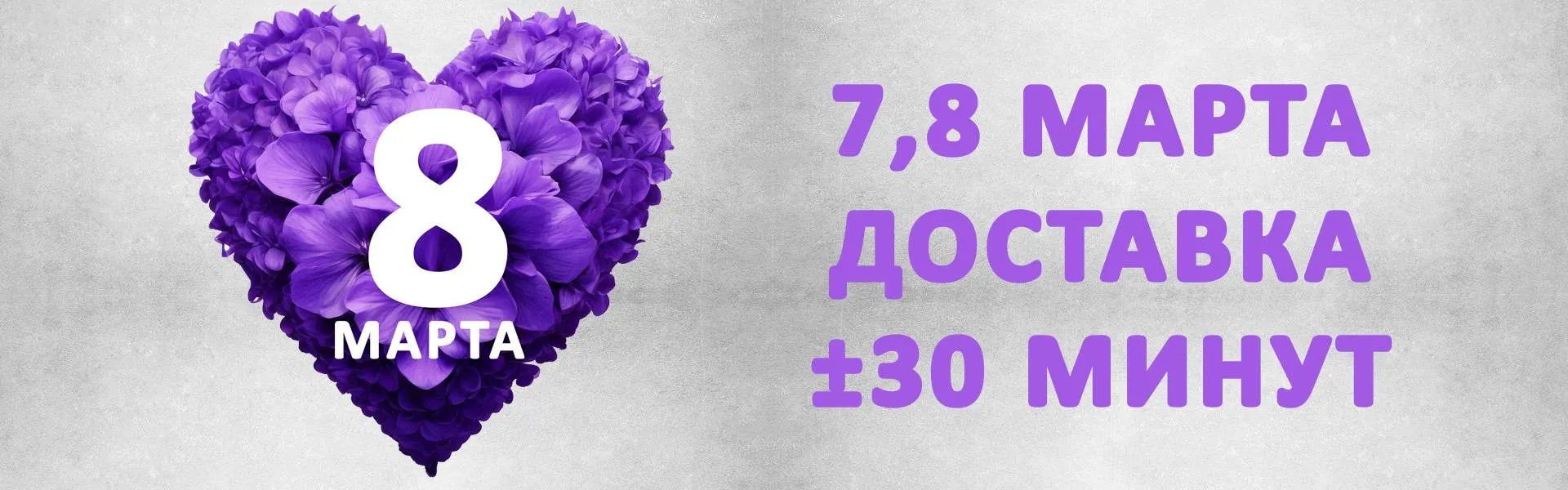 7 марта доставка 30 минут