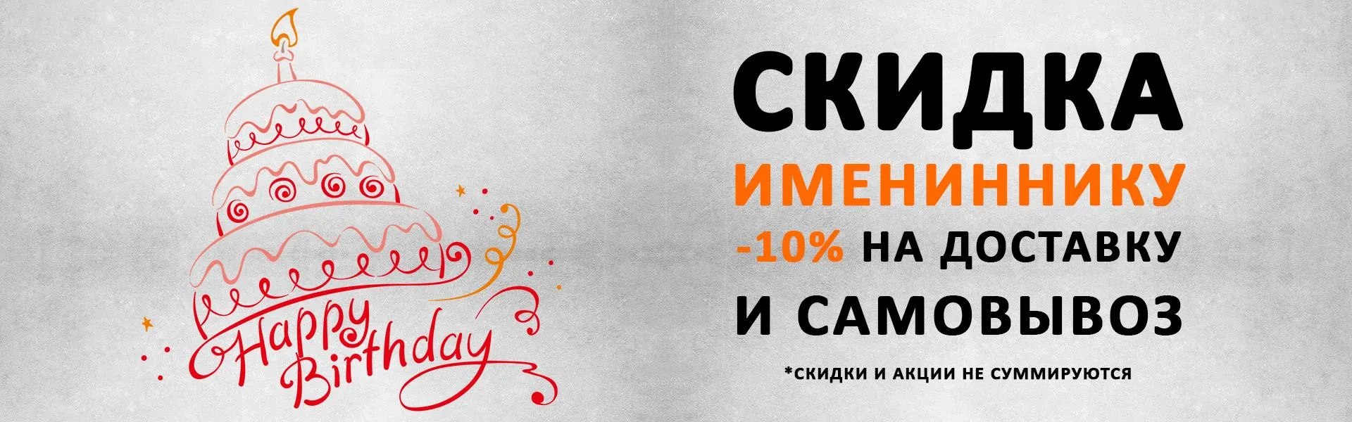 Скидка день рождения 10%
