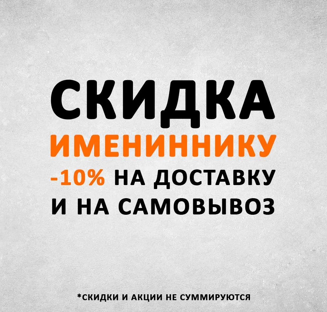 Скидка день рождения 10%