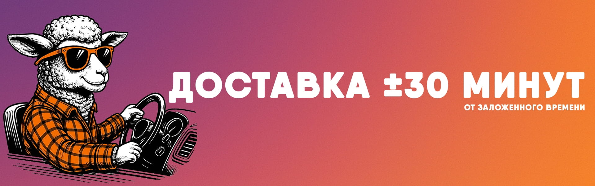 Доставка +- 30 минут