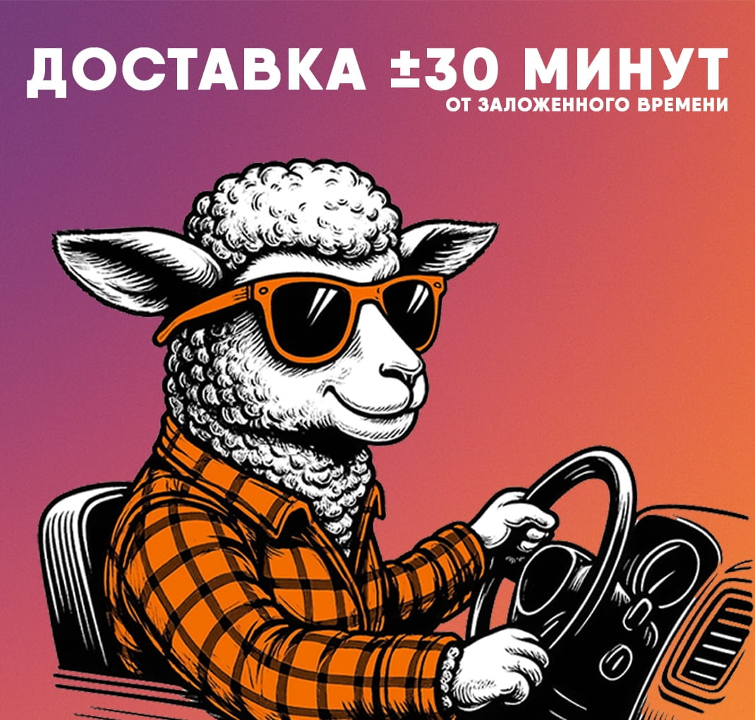 Доставка +- 30 минут