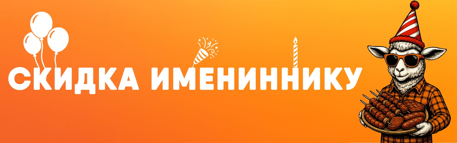 Скидка день рождения 10%