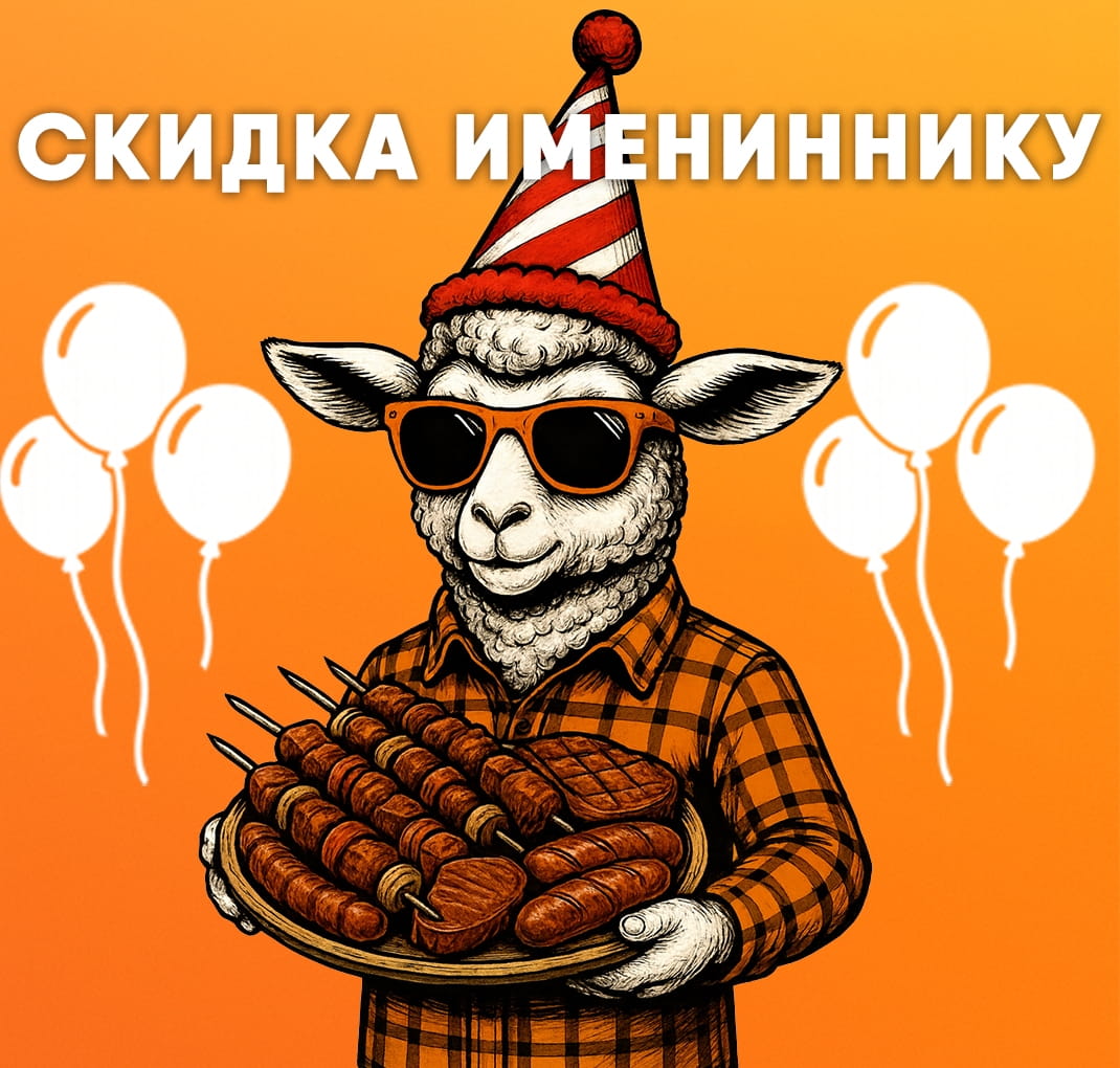 Скидка день рождения 10%