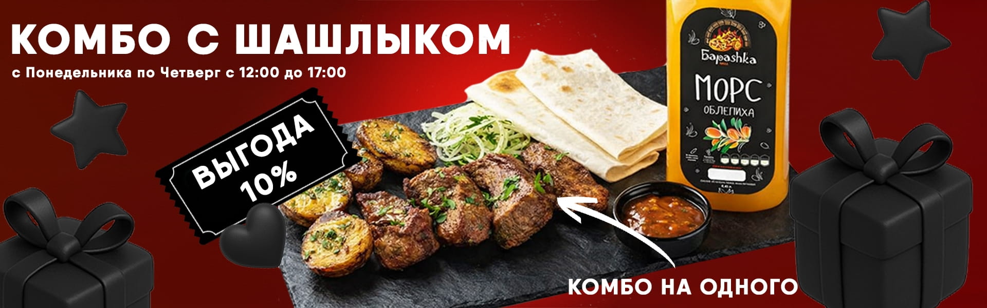 Комбо на одного