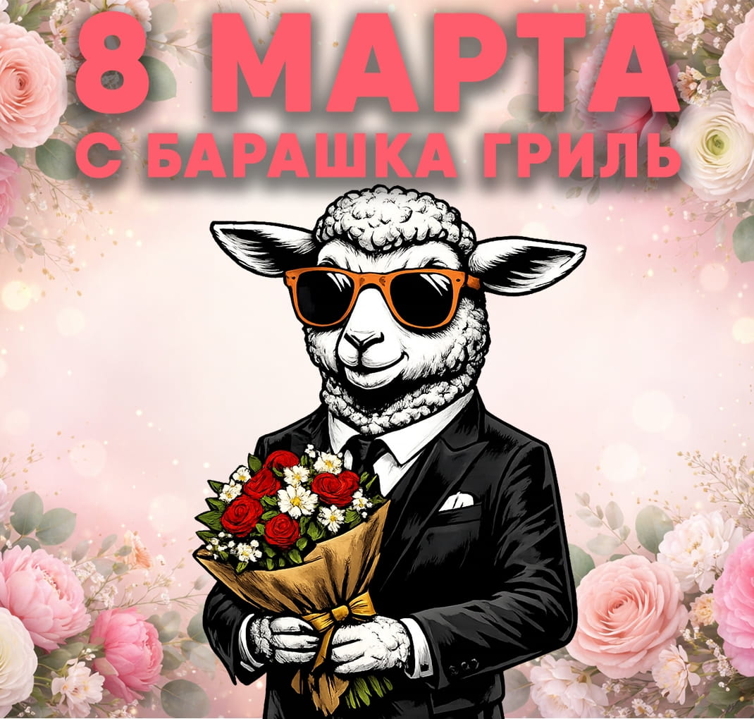 8 марта 